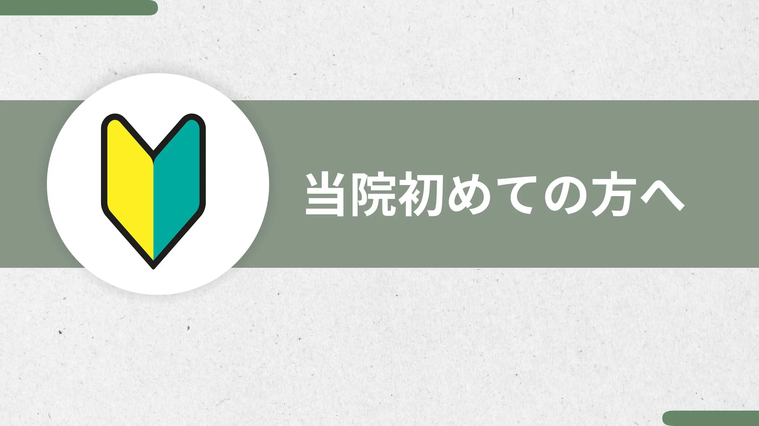 初めての方へ
